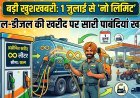 1 जुलाई से पेट्रोल-डीजल की खरीद पर बड़ा अपडेट !