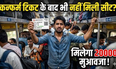 कन्फर्म टिकट के बाद भी नहीं मिली सीट? अब रेलवे देगा ₹20,000 मुआवज़ा !
