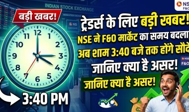 शेयर बाजार में बड़ा बदलाव;अब F&O ट्रेडर्स को मिलेगा 10 मिनट का एक्स्ट्रा टाइम !