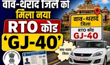 अब वाव-थराद की नई पहचान - GJ-40 !