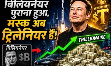 13 अंकों की दौलत; गिनते-गिनते कैलकुलेटर थक जाए, इतनी संपत्ति के मालिक बने मस्क !