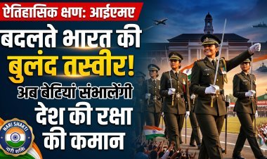 IMA के इतिहास में नया स्वर्णिम अध्याय; देश को मिलीं पहली 9 महिला सैन्य अफसर !