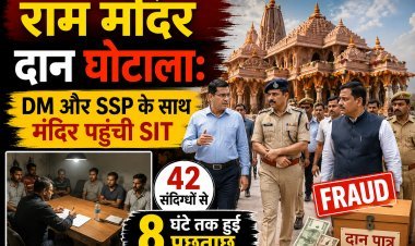 राम मंदिर चढ़ावा चोरी मामले में आज दर्ज हो सकती हैं 2 FIR; SIT की जांच तेज !