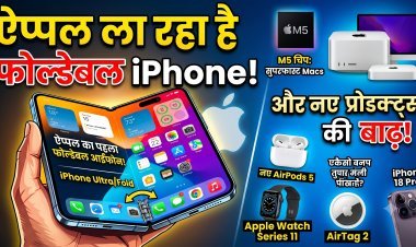 जानिए नए आईफोन और अपकमिंग प्रोडक्ट्स की पूरी लिस्ट !