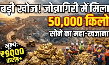 भारत में मिला सोने का पहाड़; जोन्नागिरी में 9,000 करोड़ का स्वर्ण भंडार !