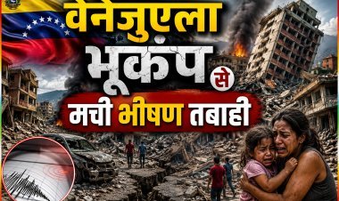 वेनेजुएला में भूकंप से मचा हाहाकार, मलबे में तब्दील हुए कई इलाके !
