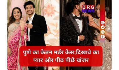 पुणे का केतन मर्डर केस: जिसे समझा हादसा, वो निकला खूनी खेल !