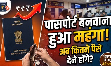 1 जुलाई से ढीली करनी होगी जेब; सरकार ने बढ़ा दी है पासपोर्ट बनवाने की फीस !