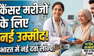 भारत में लॉन्च हुई कैंसर की नई दवा, 14 दिनों के डोज में खत्म होगी बीमारी !