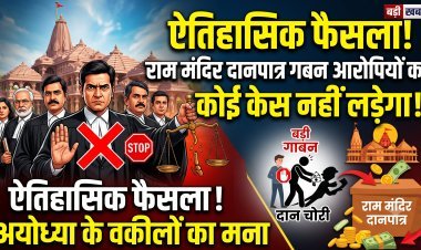 राम मंदिर चढ़ावा चोरी मामले में  गिरफ्तार 8 आरोपियों का केस लड़ने से अयोध्या के वकीलों ने किया साफ इनकार !