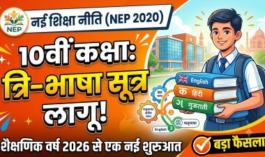 गुजरात बोर्ड का बड़ा फैसला: कक्षा 10 में 3 भाषाएं अनिवार्य !