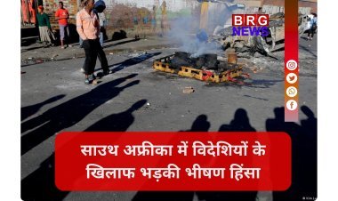 साउथ अफ्रीका में क्यों भड़की विदेशियों के खिलाफ हिंसा? 25 हजार से ज्यादा का पलायन !