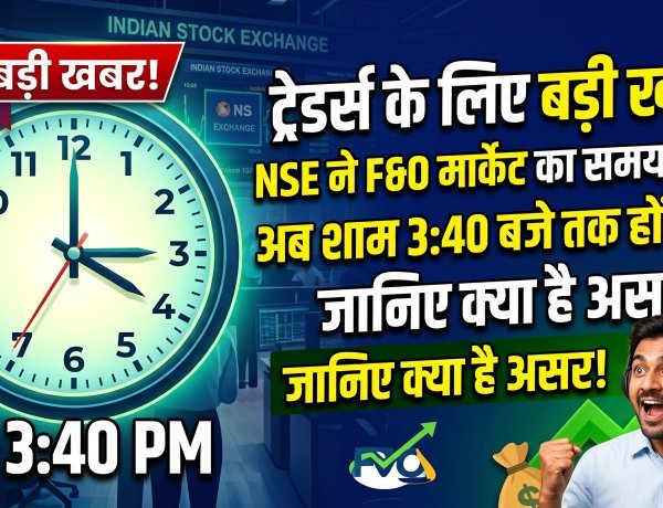 शेयर बाजार में बड़ा बदलाव;अब F&O ट्रेडर्स को मिलेगा 10 मिनट का एक्स्ट्रा टाइम !