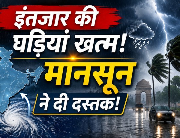 गर्मी को कहिए अलविदा, आ गया मानसून !