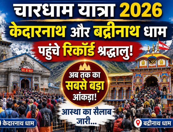 रिकॉर्ड तोड़ भीड़! केदारनाथ में 10 लाख और बद्रीनाथ में 8 लाख पार !