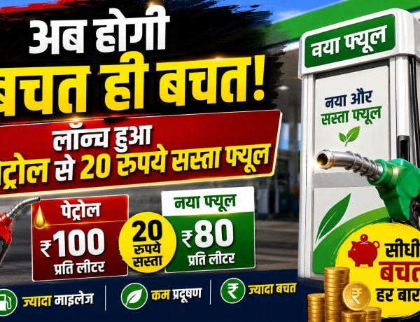 भारत का अपना स्वदेशी ईंधन E85 हुआ लॉन्च; पेट्रोल से सीधे ₹20 सस्ता !
