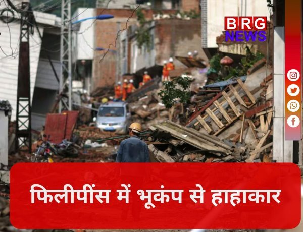 फिलीपींस में कुदरत का कहर; 7.8 तीव्रता के भीषण भूकंप से कांपी धरती !