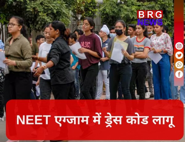 NEET 2026: क्या पहनें और क्या नहीं ? NTA ने जारी किया सख्त ड्रेस कोड !