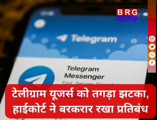 टेलीग्राम पर लगा बैन नहीं हटेगा, हाईकोर्ट का बड़ा फैसला !