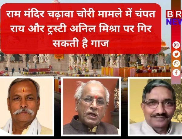 चंपत राय पर एक्शन लगभग तय; राम मंदिर में दान के पैसों की हेराफेरी पर भड़के सीएम योगी !