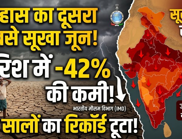 देश में 126 सालों के इतिहास का दूसरा सबसे सूखा जून !