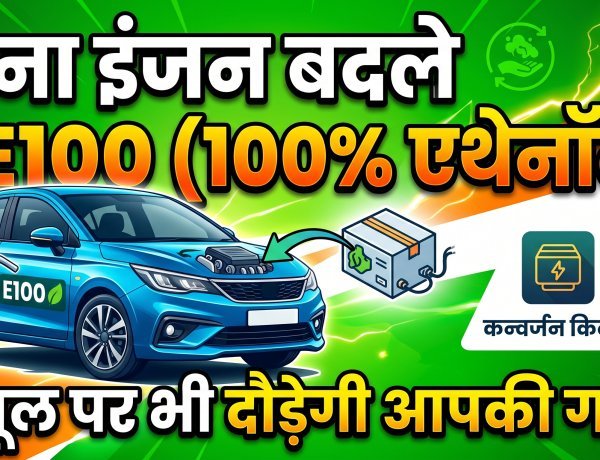 बिना इंजन बदले गाड़ी को बनाएं 'फ्लेक्स-फ्यूल' व्हीकल !
