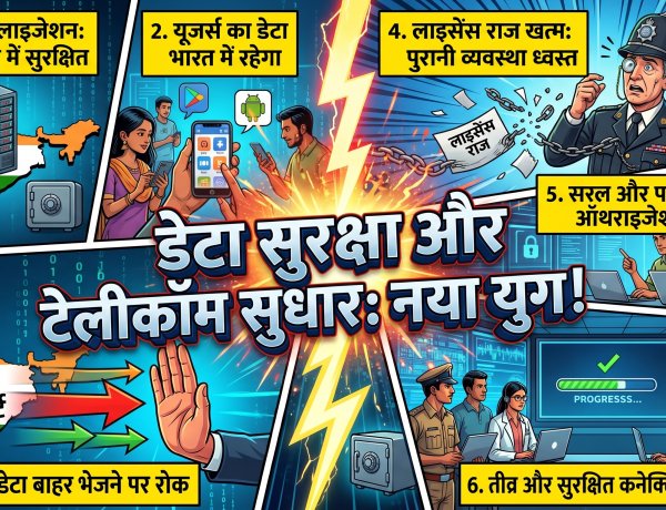भारत में 'लाइसेंस राज' का अंत;अब देश का डेटा देश में ही रहेगा !