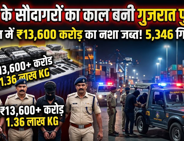 ड्रग माफियाओं पर गुजरात पुलिस का सर्जिकल स्ट्राइक !