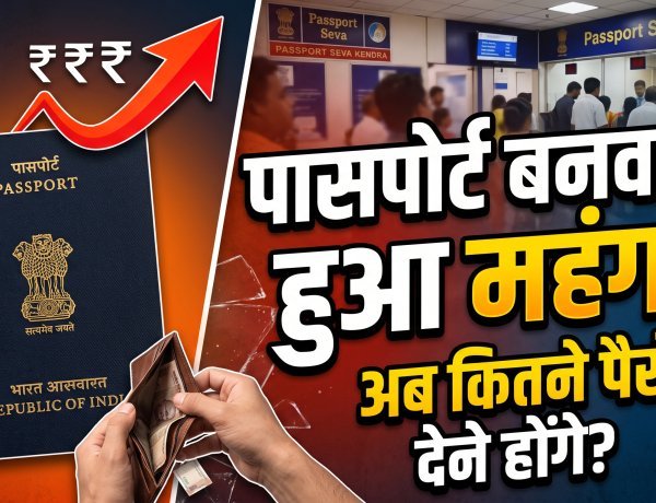 1 जुलाई से ढीली करनी होगी जेब; सरकार ने बढ़ा दी है पासपोर्ट बनवाने की फीस !