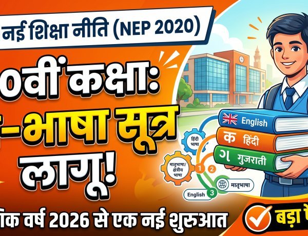 गुजरात बोर्ड का बड़ा फैसला: कक्षा 10 में 3 भाषाएं अनिवार्य !