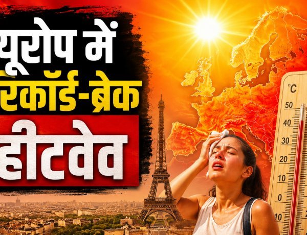 यूरोप उबल रहा है और मंज़र बेहद डरावना है...