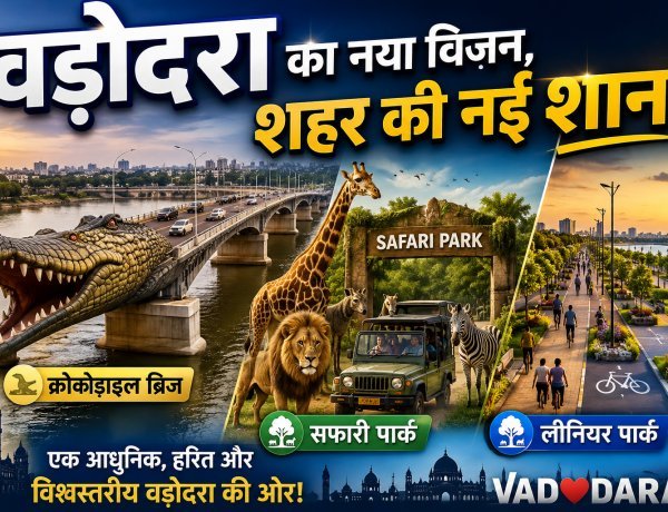 वड़ोदरा की नई पहचान: कमाटीबाग़ में 'क्रोकोडाइल ब्रिज',आजवा में सफारी पार्क और भायली में लीनियर पार्क !