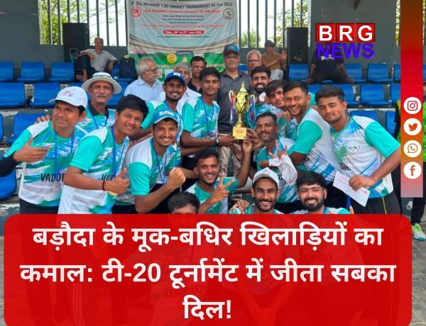 वड़ोदरा की मूक-बधिर क्रिकेट टीम का शानदार प्रदर्शन, टी-20 टूर्नामेंट में बनी उपविजेता