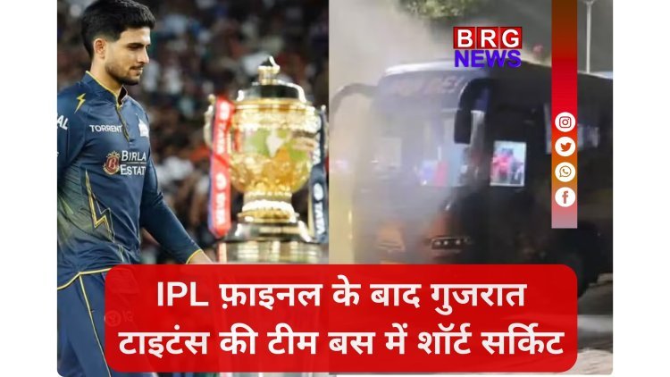 IPL फ़ाइनल के बाद गुजरात टाइटंस की टीम बस में शॉर्ट सर्किट !