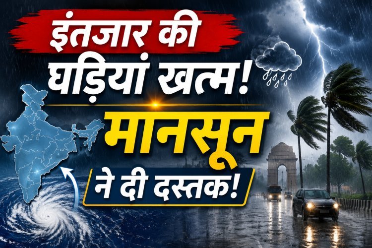 गर्मी को कहिए अलविदा, आ गया मानसून !