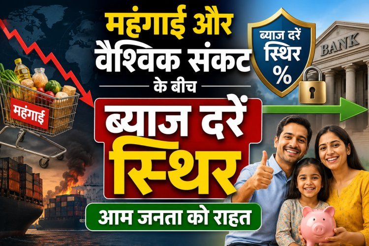 RBI ने रेपो रेट को 5.25% पर बरकरार रखा, नहीं बढ़ेगी आपकी EMI !