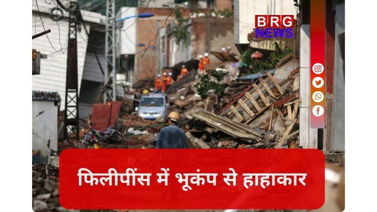 फिलीपींस में कुदरत का कहर; 7.8 तीव्रता के भीषण भूकंप से कांपी धरती !