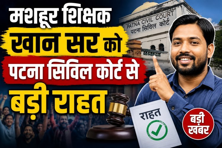 खान सर की गिरफ्तारी पर कोर्ट का 'फुल स्टॉप' !