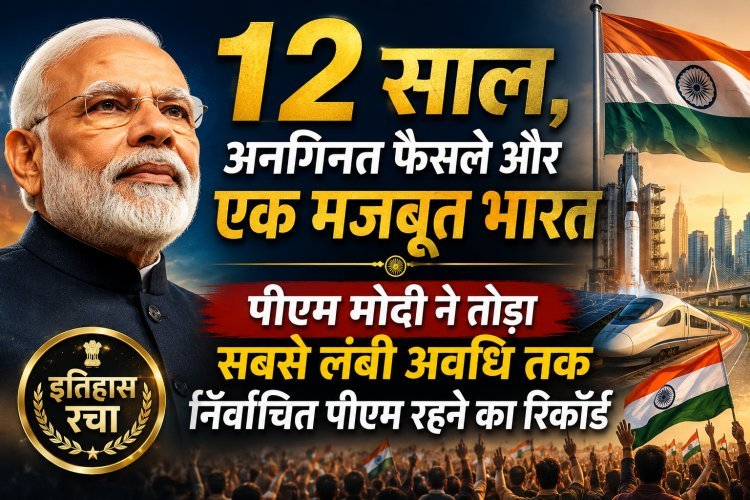 12 वर्षों के अटूट नेतृत्व के साथ पीएम मोदी ने रचा नया इतिहास !