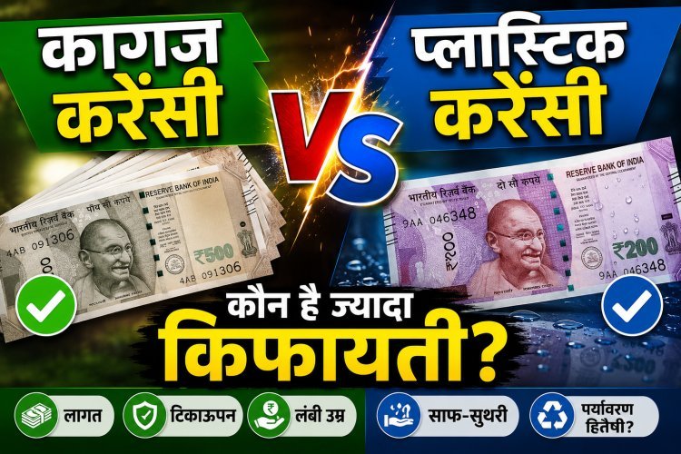 RBI की नई तैयारी: क्या महंगे होने के बावजूद भारत में चलेंगे प्लास्टिक के नोट?