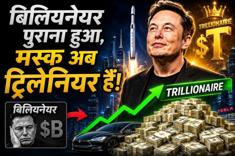 13 अंकों की दौलत; गिनते-गिनते कैलकुलेटर थक जाए, इतनी संपत्ति के मालिक बने मस्क !