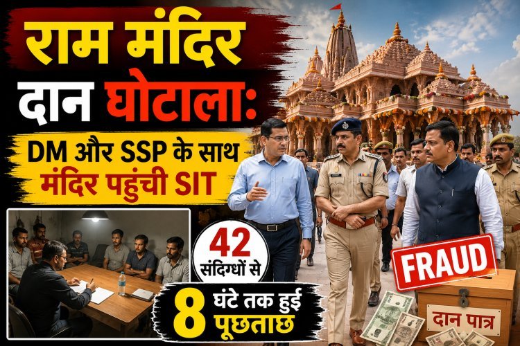 राम मंदिर चढ़ावा चोरी मामले में आज दर्ज हो सकती हैं 2 FIR; SIT की जांच तेज !