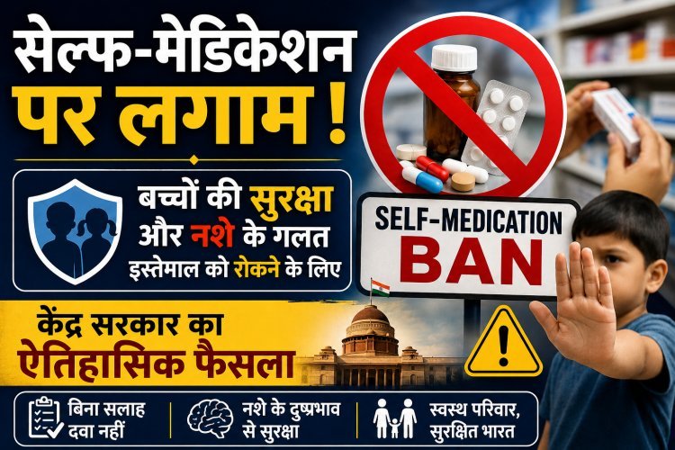 अब मेडिकल स्टोर से बिना डॉक्टर के पर्चे के नहीं मिलेगा कोई भी 'सिरप'; नियम बदला !