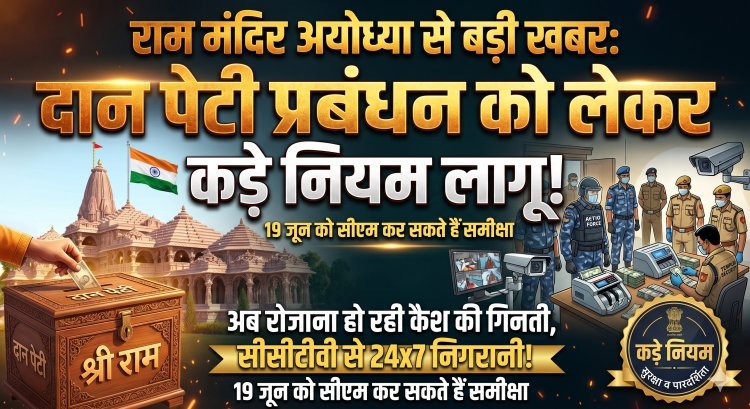 अयोध्या राम मंदिर में दान चोरी के आरोपों के बाद बदली व्यवस्था !