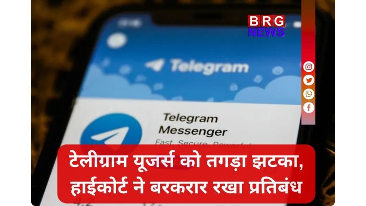 टेलीग्राम पर लगा बैन नहीं हटेगा, हाईकोर्ट का बड़ा फैसला !