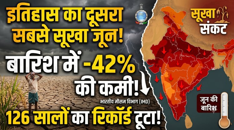 देश में 126 सालों के इतिहास का दूसरा सबसे सूखा जून !
