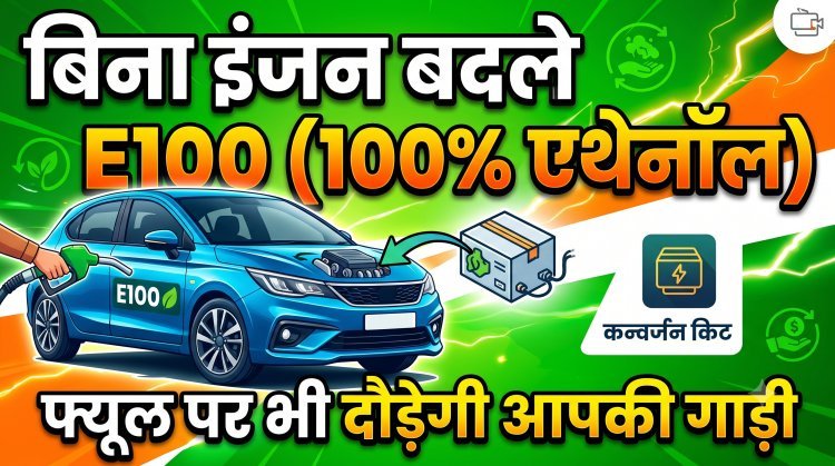 बिना इंजन बदले गाड़ी को बनाएं 'फ्लेक्स-फ्यूल' व्हीकल !