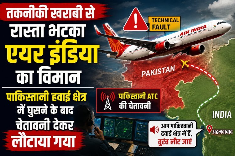 दिल्ली-अमृतसर Air India फ्लाइट पाकिस्तान में घुसी; तकनीकी खराबी से भटका रास्ता !