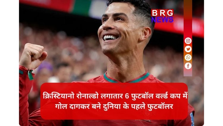 रोनाल्डो का महा-रिकॉर्ड;लगातार 6 वर्ल्ड कप में गोल करने वाले दुनिया के पहले खिलाड़ी बने !