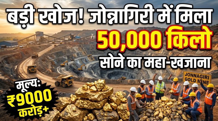 भारत में मिला सोने का पहाड़; जोन्नागिरी में 9,000 करोड़ का स्वर्ण भंडार !